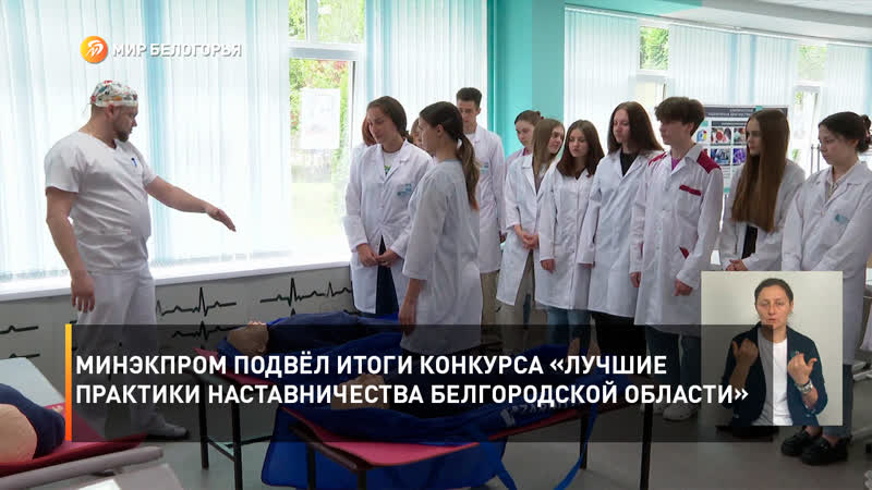 Минэкпром подвёл итоги конкурса «Лучшие практики наставничества Белгородской области»