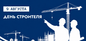 9 августа — День строителя