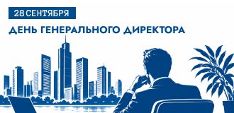 День генерального директора
