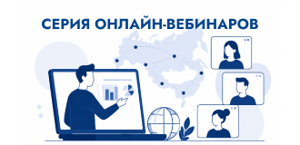 Серия онлайн-вебинаров