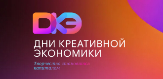 Дни креативной экономики пройдут в Санкт-Петербурге