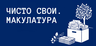 ЧИСТО СВОИ. МАКУЛАТУРА