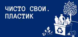 ЧИСТО СВОИ. ПЛАСТИК