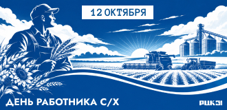 День работника сельского хозяйства