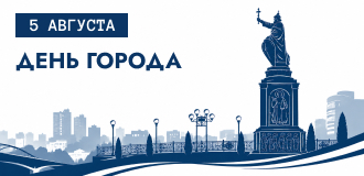 5 августа — День города