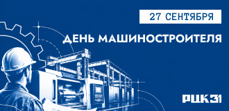 27 сентября — День машиностроителя